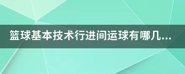 如何通过篮球训练提升自信心_0